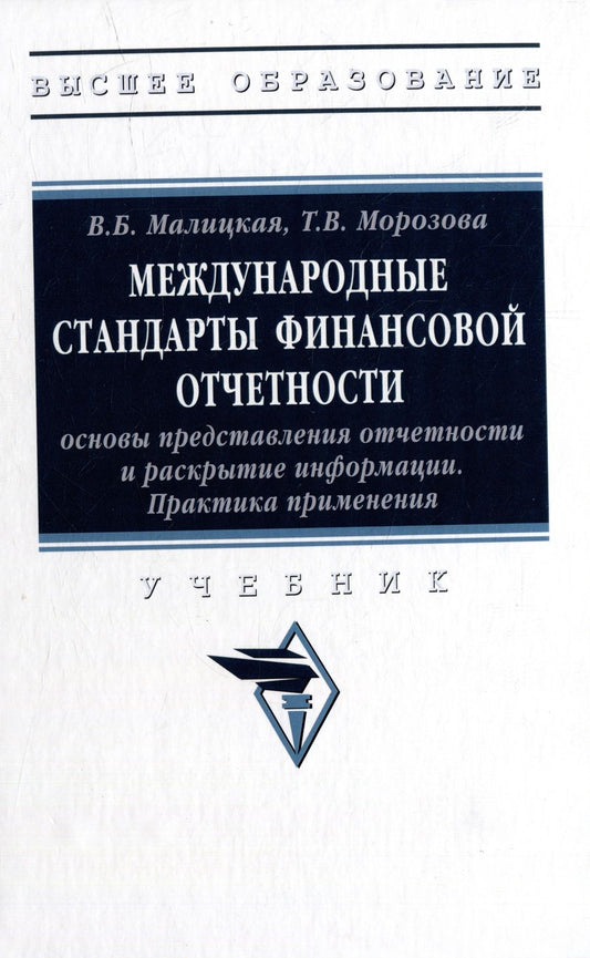 Обложка книги "Малицкая, Морозова: Международные стандарты финансовой отчетности. Практика применения. Учебник"