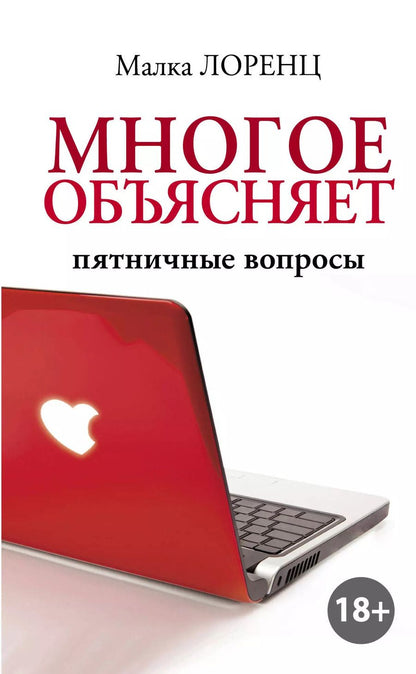 Обложка книги "Малка Лоренц: Многое объясняет. Пятничные вопросы"