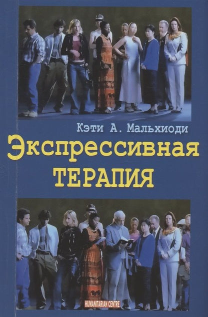 Обложка книги "Мальхиоди, Форинаш, Ломан: Экспрессивная терапия"