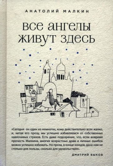 Обложка книги "Малкин: Все ангелы живут здесь"