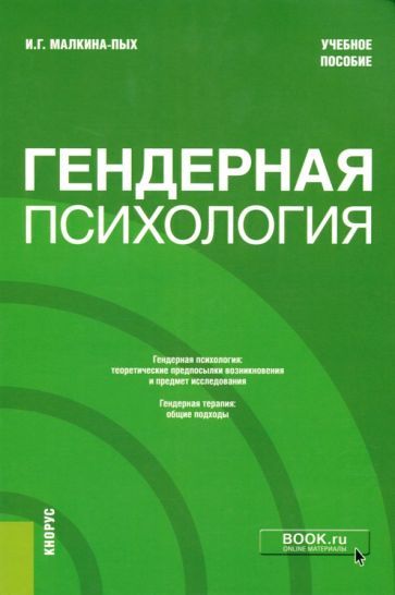 Обложка книги "Малкина-Пых: Гендерная психология. Учебное пособие"