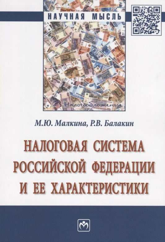 Обложка книги "Малкина, Балакин: Налоговая система РФ и ее характеристики"