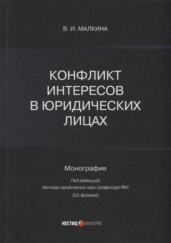 Обложка книги "Малкина: Конфликт интересов в юридических лицах. Монография"