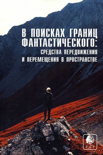 Обложка книги "Малкина, Ковтун, Лавлинский: В поисках границ фантастического. Выпуск IV. Средства передвижения и перемещения в пространстве"