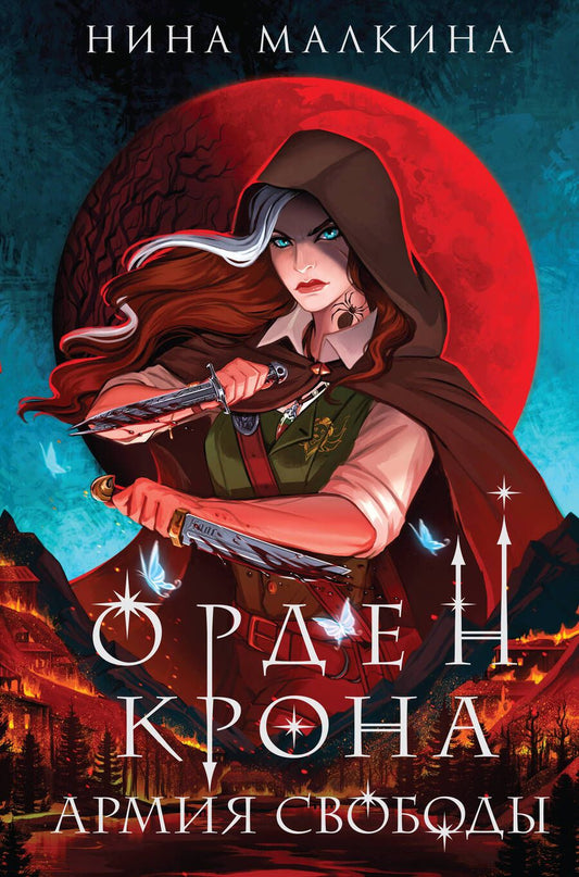 Обложка книги "Малкина: Орден Крона. Армия свободы"