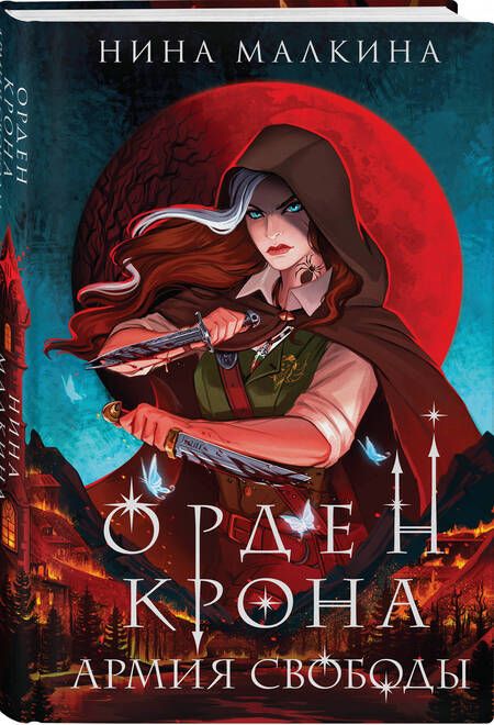 Фотография книги "Малкина: Орден Крона. Армия свободы"