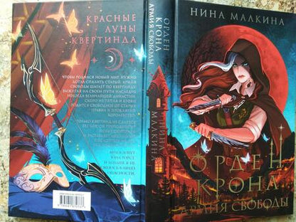 Фотография книги "Малкина: Орден Крона. Армия свободы"