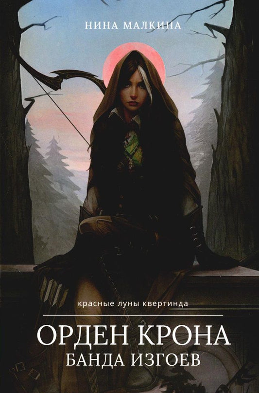 Обложка книги "Малкина: Орден Крона. Банда Изгоев"