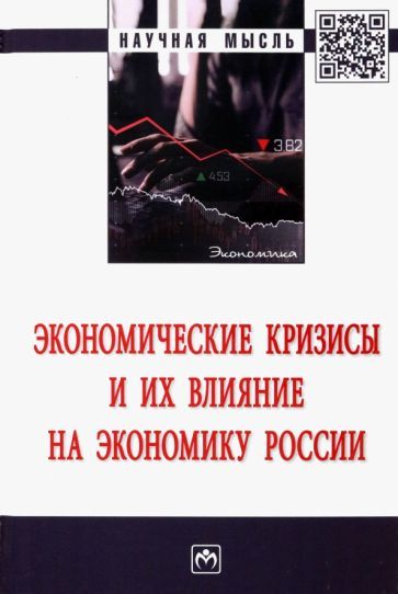Обложка книги "Малкина, Овчаров, Виноградова: Экономические кризисы и их влияние на экономику России. Монография"