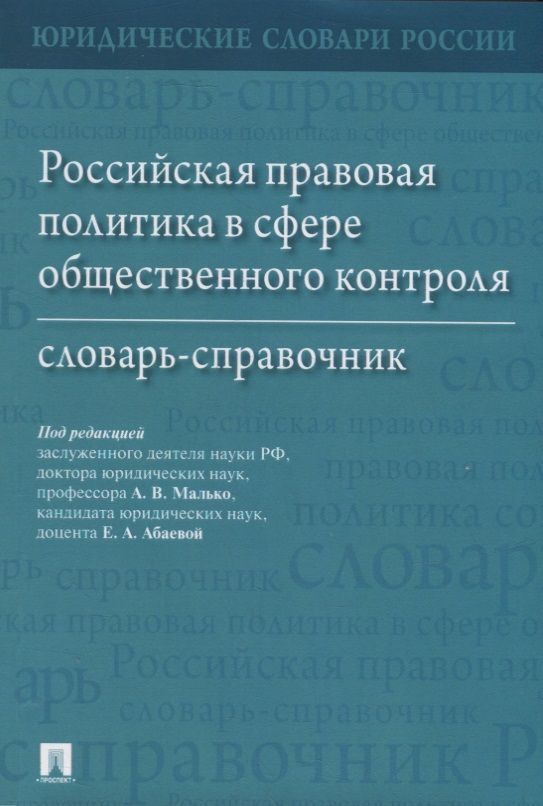 Обложка книги "Малько, Абаева, Бердникова: Российская правовая политика в сфере общественного контроля. Словарь-справочник"