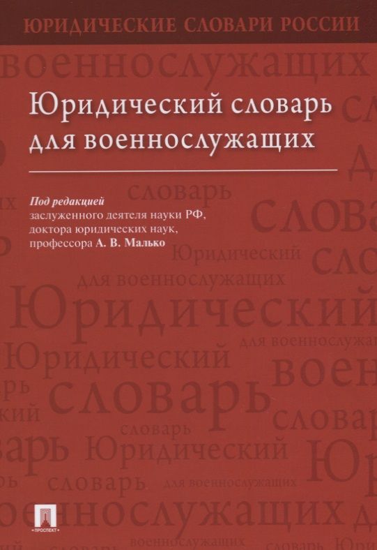 Обложка книги "Малько Александр: Юридический словарь для военнослужащих"