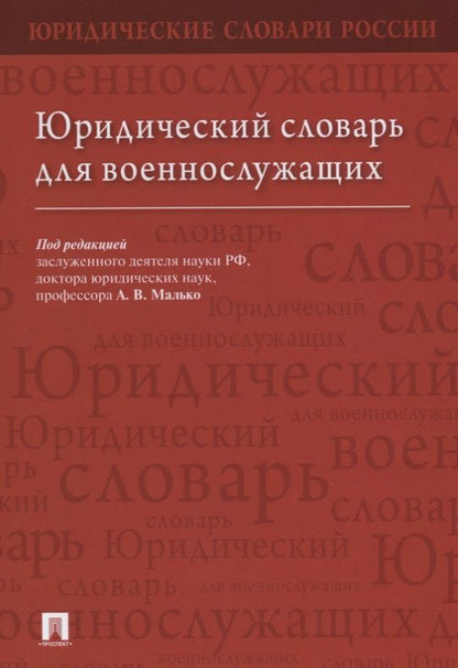 Обложка книги "Малько Александр: Юридический словарь для военнослужащих"