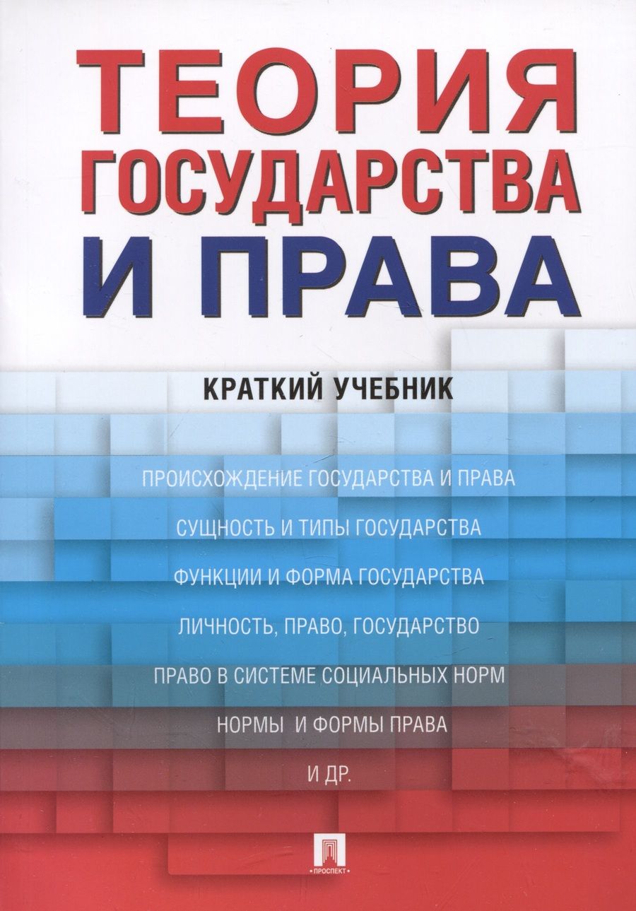 Обложка книги "Малько, Липинский, Мусаткина: Теория государства и права. Краткий учебник"