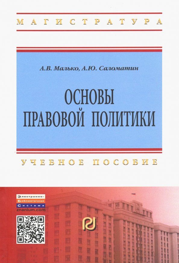 Обложка книги "Малько, Саломатин: Основы правовой политики. Учебное пособие для магистрантов"