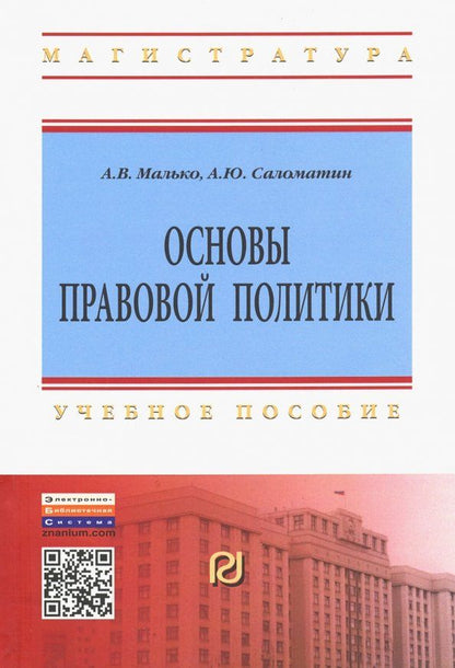 Обложка книги "Малько, Саломатин: Основы правовой политики. Учебное пособие для магистрантов"