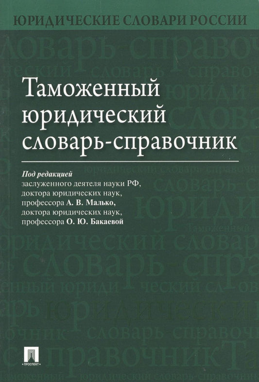 Обложка книги "Малько: Таможенный юридический словарь-справочник."