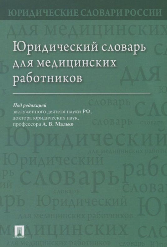 Обложка книги "Малько, Тонков, Жернакова: Юридический словарь для медицинских работников"