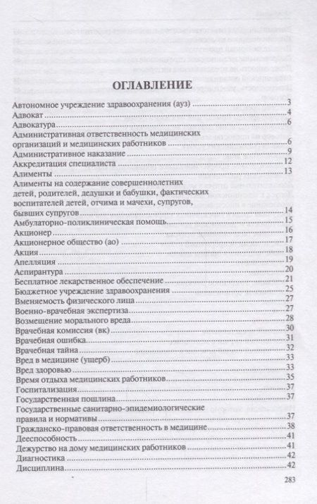 Фотография книги "Малько, Тонков, Жернакова: Юридический словарь для медицинских работников"