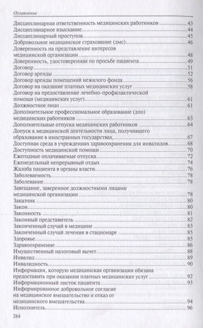 Фотография книги "Малько, Тонков, Жернакова: Юридический словарь для медицинских работников"