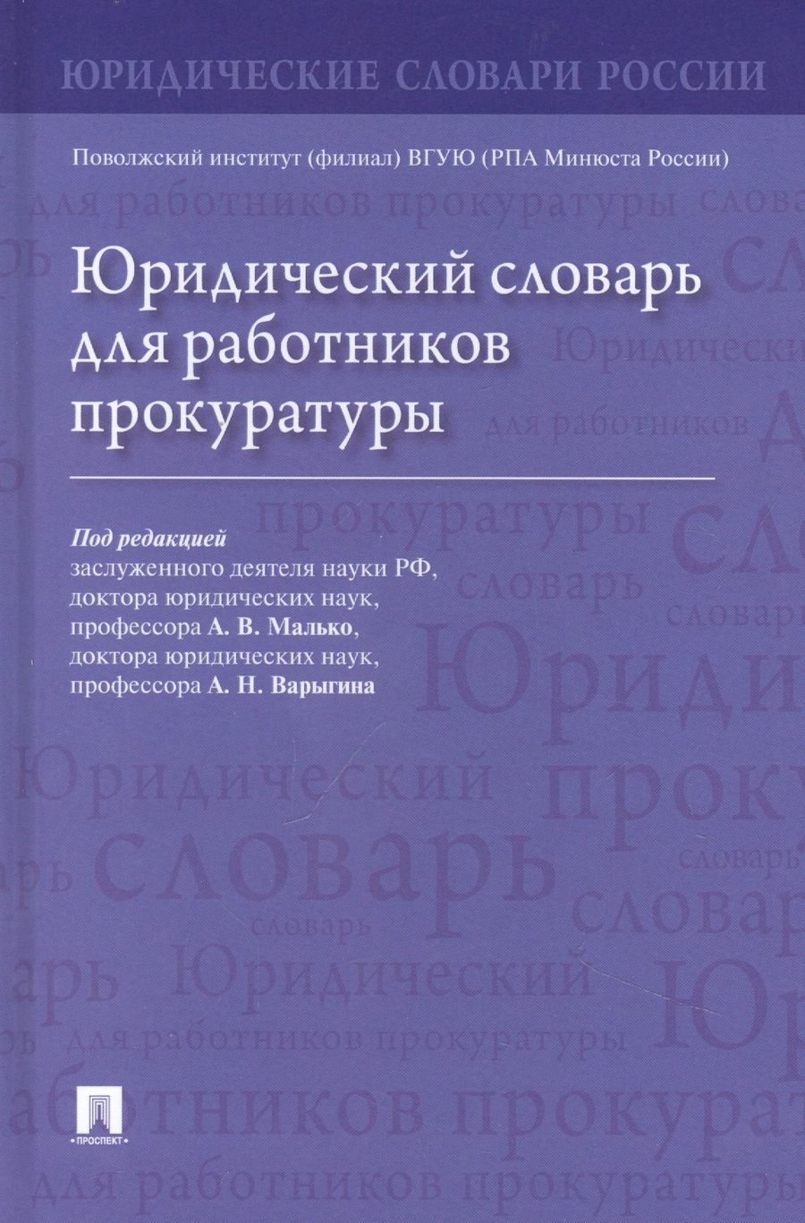 Обложка книги "Малько, Варыгин, Асташкина: Юридический словарь для работников прокуратуры"