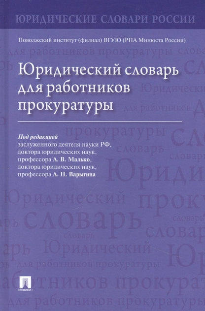 Обложка книги "Малько, Варыгин, Асташкина: Юридический словарь для работников прокуратуры"