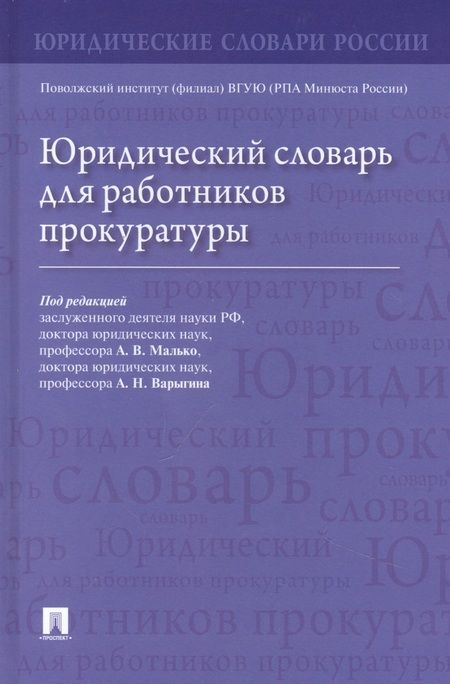 Фотография книги "Малько, Варыгин, Асташкина: Юридический словарь для работников прокуратуры"