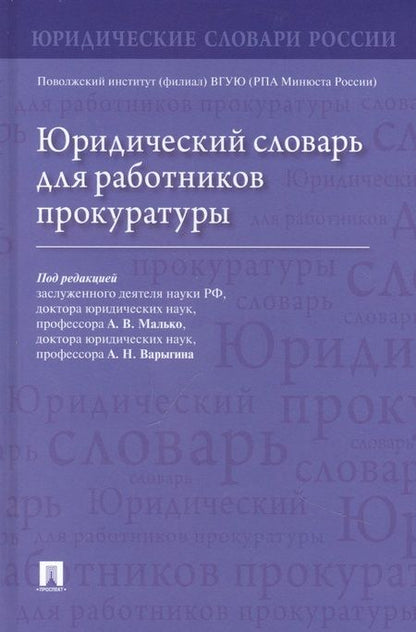 Фотография книги "Малько, Варыгин, Асташкина: Юридический словарь для работников прокуратуры"