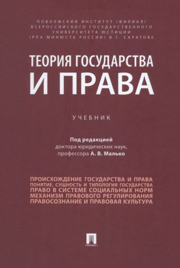 Обложка книги "Малько, Елистратова, Затонский: Теория государства и права. Учебник"