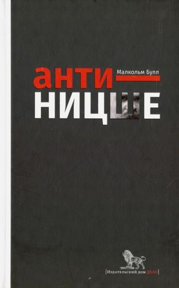 Обложка книги "Малкольм Булл: Анти-Ницше"