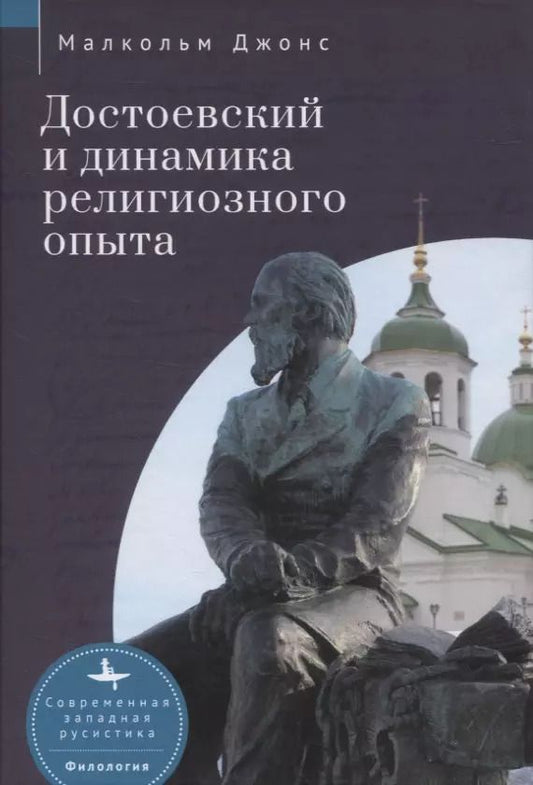 Обложка книги "Малкольм Джонс: Достоевский и динамика религиозного опыта"