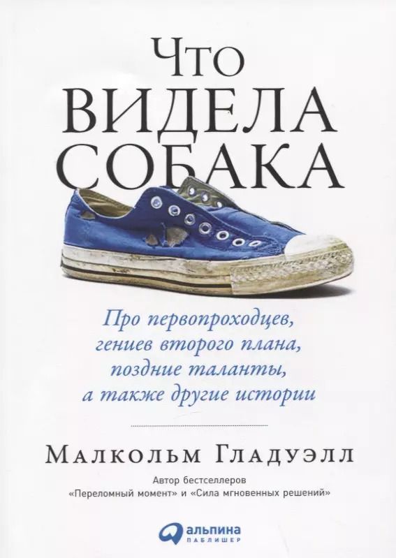 Обложка книги "Малкольм Гладуэлл: Что видела собака: Про первопроходцев, гениев второго плана, поздние таланты, а также другие истории"