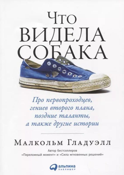 Обложка книги "Малкольм Гладуэлл: Что видела собака: Про первопроходцев, гениев второго плана, поздние таланты, а также другие истории"