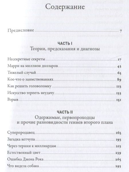Фотография книги "Малкольм Гладуэлл: Что видела собака: Про первопроходцев, гениев второго плана, поздние таланты, а также другие истории"