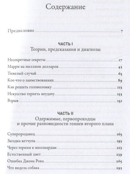 Фотография книги "Малкольм Гладуэлл: Что видела собака: Про первопроходцев, гениев второго плана, поздние таланты, а также другие истории"