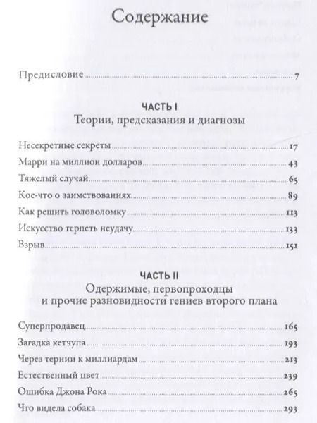 Фотография книги "Малкольм Гладуэлл: Что видела собака: Про первопроходцев, гениев второго плана, поздние таланты, а также другие истории"