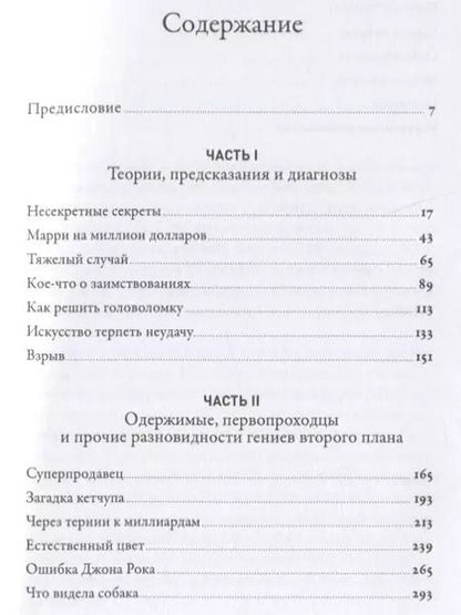 Фотография книги "Малкольм Гладуэлл: Что видела собака: Про первопроходцев, гениев второго плана, поздние таланты, а также другие истории"