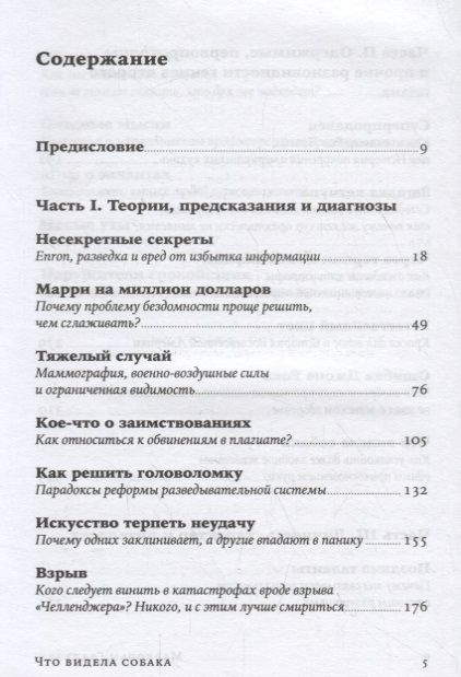 Фотография книги "Малкольм Гладуэлл: Что видела собака: Про первопроходцев, гениев второго плана, поздние таланты, а также другие истории"