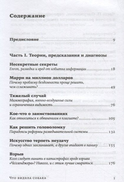 Фотография книги "Малкольм Гладуэлл: Что видела собака: Про первопроходцев, гениев второго плана, поздние таланты, а также другие истории"