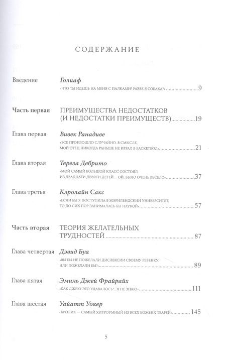 Фотография книги "Малкольм Гладуэлл: Давид и Голиаф. Как аутсайдеры побеждают фаворитов"