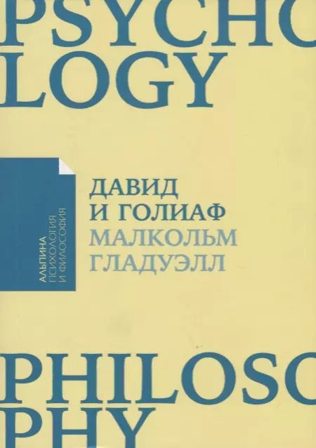 Обложка книги "Малкольм Гладуэлл: Давид и Голиаф: Как аутсайдеры побеждают фаворитов"