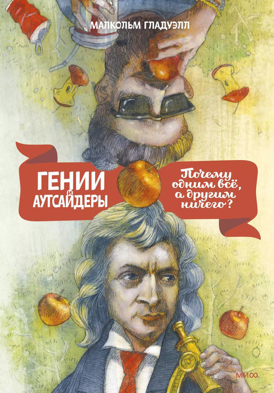 Обложка книги "Малкольм Гладуэлл: Гении и аутсайдеры: Почему одним все, а другим ничего?"