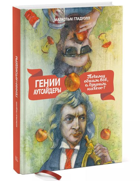 Фотография книги "Малкольм Гладуэлл: Гении и аутсайдеры: Почему одним все, а другим ничего?"
