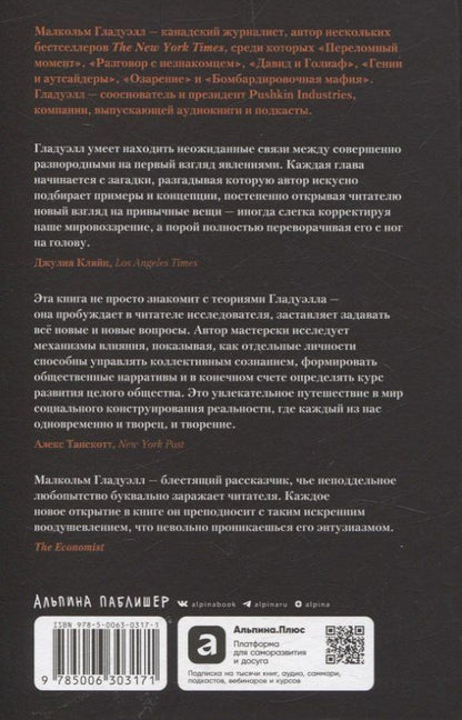Обложка книги "Малкольм Гладуэлл: Новый переломный момент: Социальная инженерия, информационные эпидемии и режиссирование глобальных процессов"