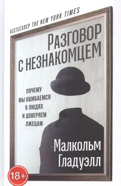Обложка книги "Малкольм Гладуэлл: Разговор с незнакомцем: Почему мы ошибаемся в людях и доверяем лжецам"