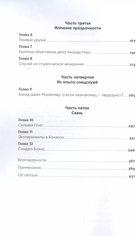 Фотография книги "Малкольм Гладуэлл: Разговор с незнакомцем: Почему мы ошибаемся в людях и доверяем лжецам"