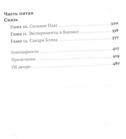 Фотография книги "Малкольм Гладуэлл: Разговор с незнакомцем: Почему мы ошибаемся в людях и доверяем лжецам"