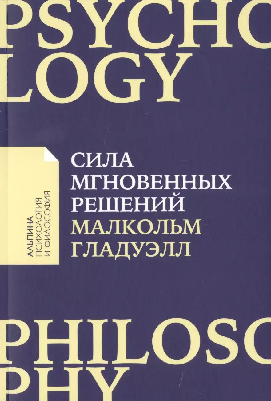 Обложка книги "Малкольм Гладуэлл: Сила мгновенных решений: Интуиция как навык"