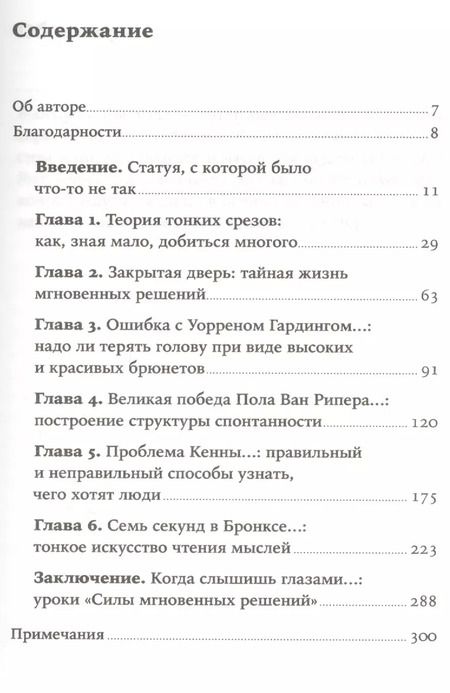 Фотография книги "Малкольм Гладуэлл: Сила мгновенных решений: Интуиция как навык"