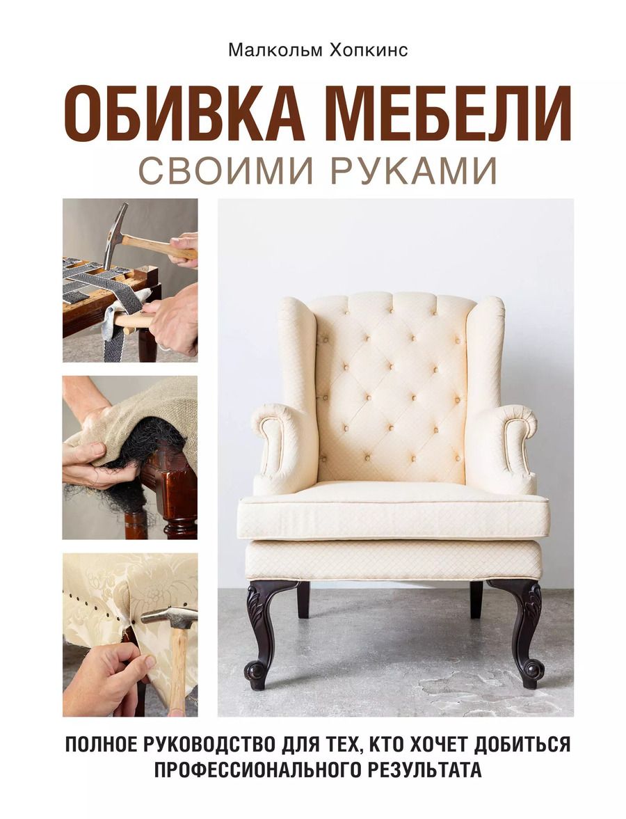 Обложка книги "Малкольм Хопкинс: Обивка мебели своими руками. Полное руководство для тех, кто хочет добиться профессионального результата"