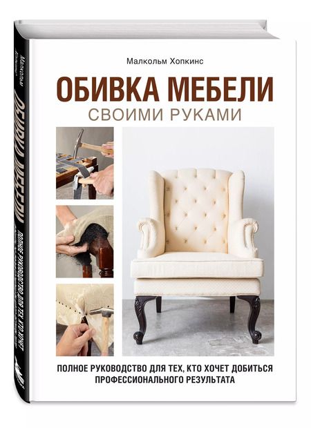 Фотография книги "Малкольм Хопкинс: Обивка мебели своими руками. Полное руководство для тех, кто хочет добиться профессионального результата"